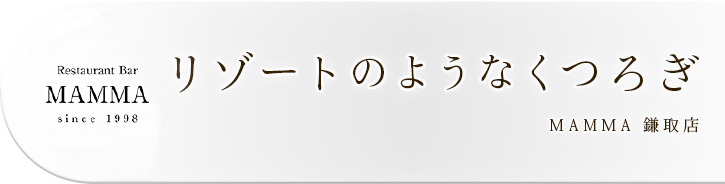 リゾートのようなくつろぎ