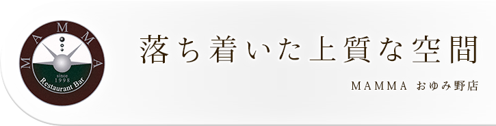 落ち着いた上質な空間