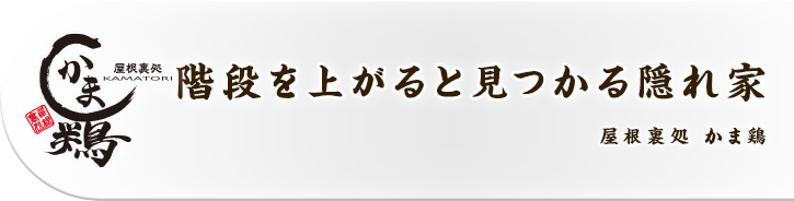 階段を上がると見つかる隠れ家